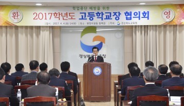 경상북도교육청 학업중단 예방 모두가 나서야 할 때 고등학교장 협의회 개최