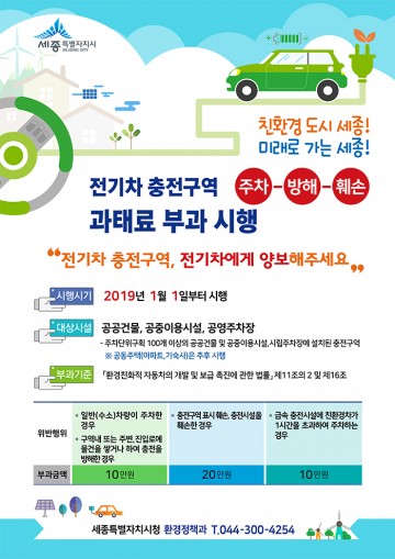세종시, 전기차 충전구역 전기차에 양보해주세요!