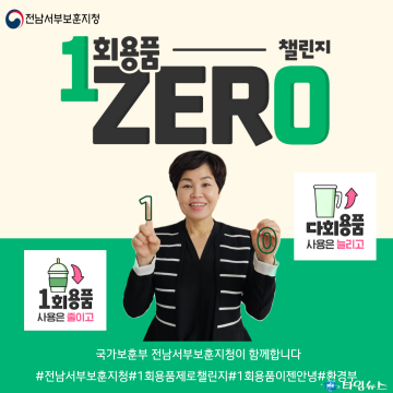 이향숙 전남서부보훈지청장, '일회용품 제로챌린지'동참