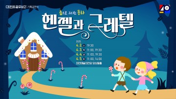 대전시립무용단, 가족무용극 ‘헨젤과 그레텔’로 동화 속 감동 선사…4월 2일부터 7회 공연