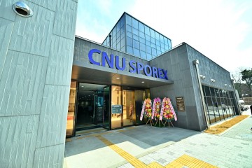 충남대, 320억 투입 CNU 스포렉스 개관