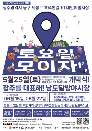 광주시, “토요일 밤이 즐겁다"…대인예술야시장 개장