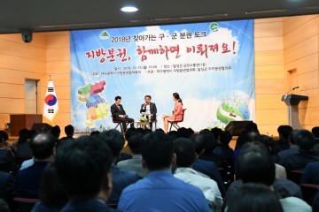 찾아가는 구·군 분권토크’달성군편 개최