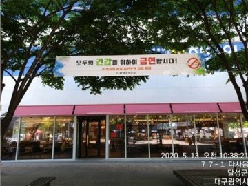 다사 대실역 만남의 광장 금연구역 지정 한 달성군