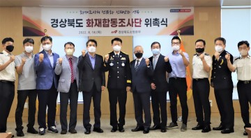 화재합동조사단 18일 도청에서 발대식!