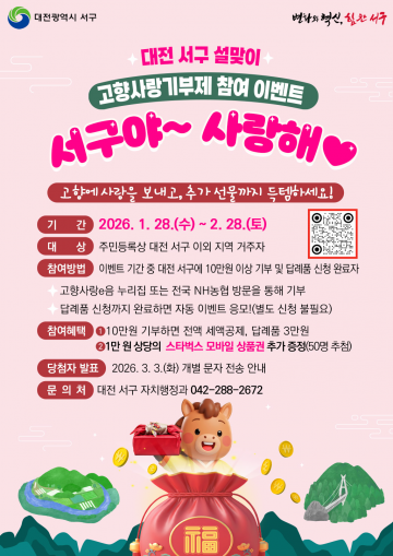 대전 서구, 고향사랑기부 10만 원 이상 50명 경품