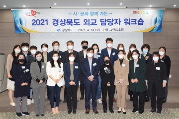 경북도-시‧군 국제교류 담당자... 소통의 시간 가져