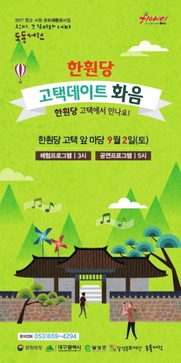 선비 그 깊이와 너비, “도동서원” 한훤당 고택에서 가을맞이 함께해요