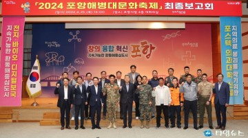  안전과 재미 동시에 잡는다! ‘포항 해병대문화축제’ 최종보고회 개최