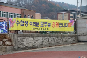 예천군, 2019'대입 수능고사 수험생 273명 실시!