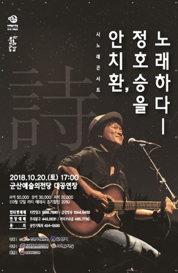 깊어가는 가을 '안치환, 정호승을 노래하다’