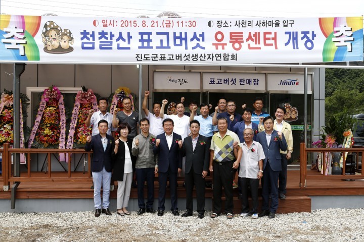 웰빙 '진도 표고버섯' 집중육성…첨찰산 표고버섯 유통센터 개장