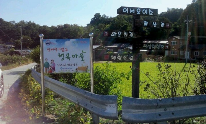 담배 연기없는 행복마을을 아십니까? 
