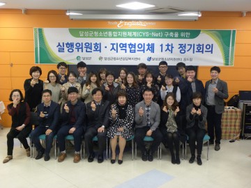 달성군 지역사회청소년통합지원체계(CYS-Net)실행위원회 열어
