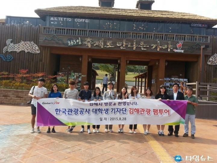 한국관광공사 대학생 기자단 김해시 팸투어