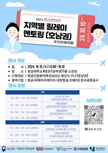 호남대, ‘항공일자리 호남권 릴레이 멘토링’ 개최