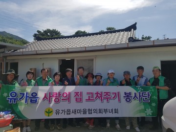 유가읍새마을남녀협의회,사랑의 집 고쳐주기 사업