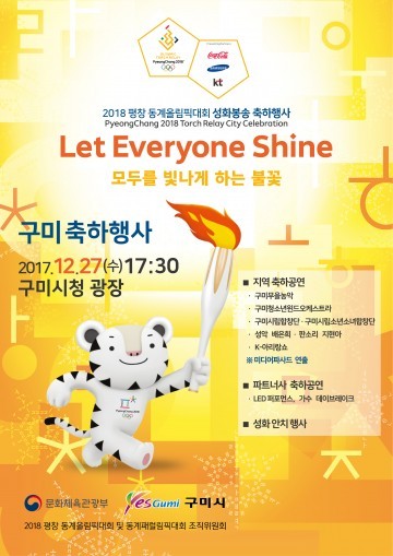 구미시 평창동계올림픽 성화봉송 축하행사 개최