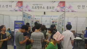 세종시, 세종축제 도로명주소 홍보관 운영