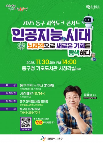 대전 동구, 정재승 교수 초청 ‘과학토크 콘서트’ 개최…AI 시대 미래 탐색