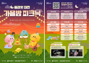 대전관광공사, ‘딜라잇 대전 가을밤 피크닉’ 개최