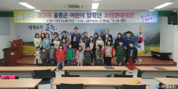 2018년 울릉군 어린이 합창단 오리엔테이션 개최