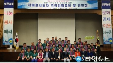 울진군새마을회 역량강화 교육 및 연찬회