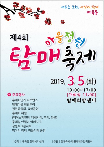 순천시 매곡동, ‘제4회 탐매축제&정원 축제’ 개최