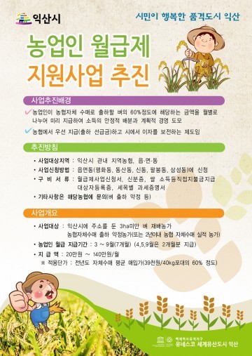 익산시 3ha 미만 벼 재배 농업인 대상 농업인 월급제 20일부터 신청… 최대 140만 원 지급
