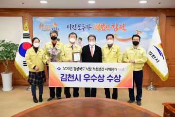 2020 식량 적정생산 시책평가 우수상 수상 받은 김천시