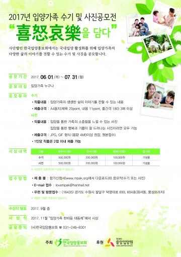 (사)한국입양홍보회, 2017년 입양가족 수기 및 사진 공모전 개최