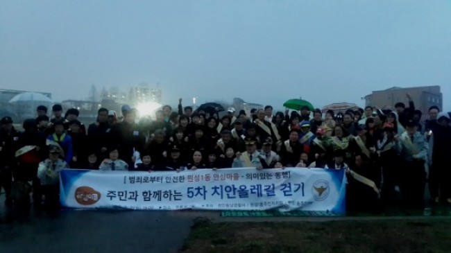 천안 원성1동 행복한 안심마을만들기 5차 치안올레길 순찰