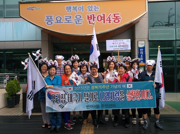 해운대구 반여4동, 광복 70주년 기념