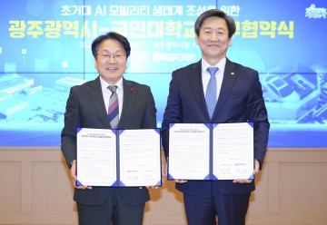 광주시, 국민대와 인공지능(AI) 모빌리티 실증도시 모델 구축
