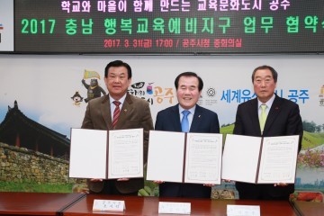 공주시-충남교육청, 충남 행복교육예비지구 사업 업무협약