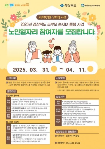 김천시, 조부모 손자녀 돌봄 사업 참여자 모집