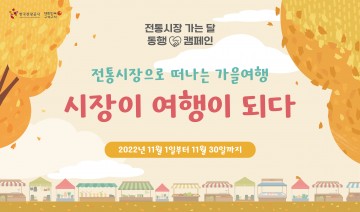 전통시장 가는 달, 바우처 받고! 시장으로 여행을!