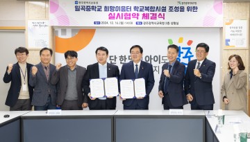 광주교육청, 교육자원 활용…상생 실현 ‘앞장’