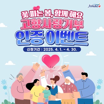 진도군, 고향사랑기부제 기부 인증 이벤트 진행 