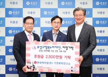 롯데케미칼(주) 기초화학연구소, 대전 유성구에 후원금 기탁