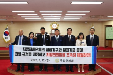 곡성군의회, 지방의회 독립성 강화 위한 제도개선 촉구  