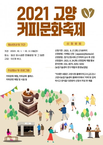 2021 고양커피문화축제 10월 1일 개최