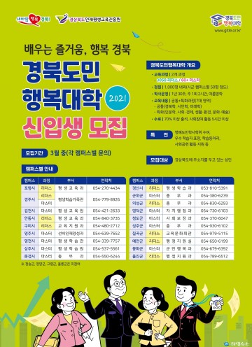 올해 첫 출범 1기 신입생 모집하는 경북도민행복대학