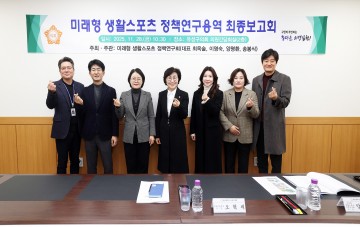 대전 유성구의회, 미래형 생활스포츠 정책모델 확정