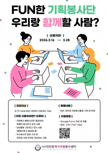 대전자원봉사센터, 청년 봉사단 모집…4월 1일까지