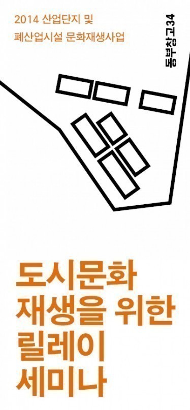 도시문화재생을 위한 릴레이 세미나 개최!