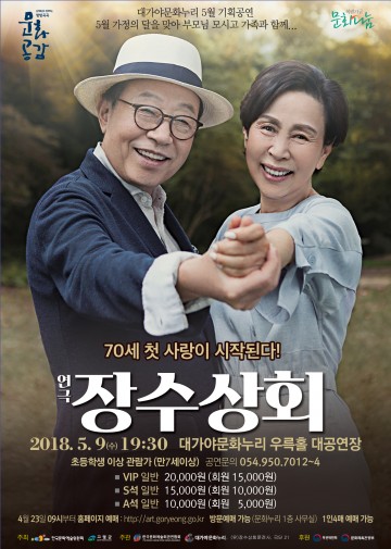 신구 손숙 주연 연극 “장수상회” 공연 