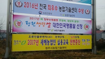 청주시농업기술센터 2017 새해 농업인 실용교육 전면 중단