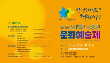 순천시, 제6회 남해안남중권문화예술제 개최
