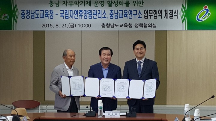충남교육청–국립자연휴양림관리소·충남교육연구소, 자유학기제 햡약